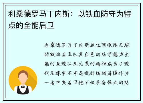 利桑德罗马丁内斯：以铁血防守为特点的全能后卫