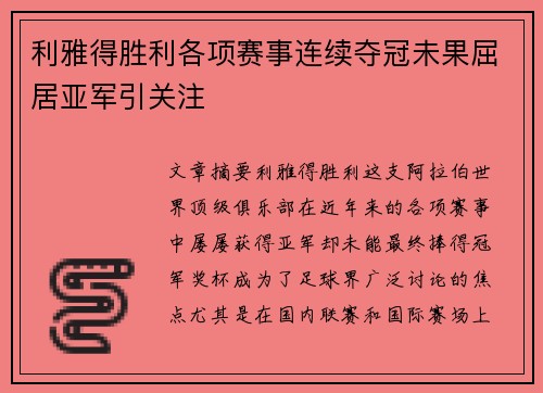 利雅得胜利各项赛事连续夺冠未果屈居亚军引关注