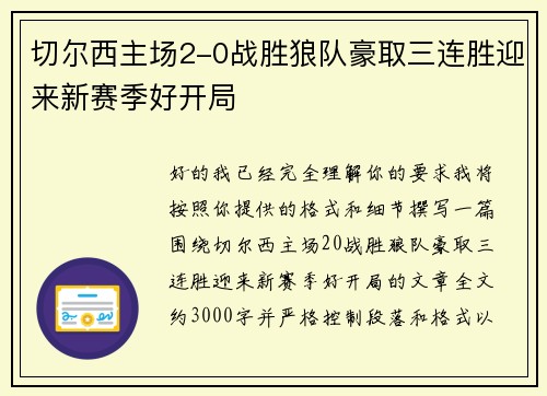 切尔西主场2-0战胜狼队豪取三连胜迎来新赛季好开局