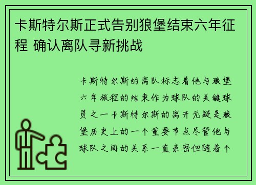 卡斯特尔斯正式告别狼堡结束六年征程 确认离队寻新挑战