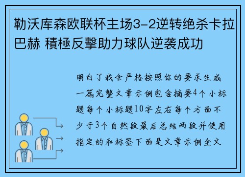 勒沃库森欧联杯主场3-2逆转绝杀卡拉巴赫 積極反擊助力球队逆袭成功