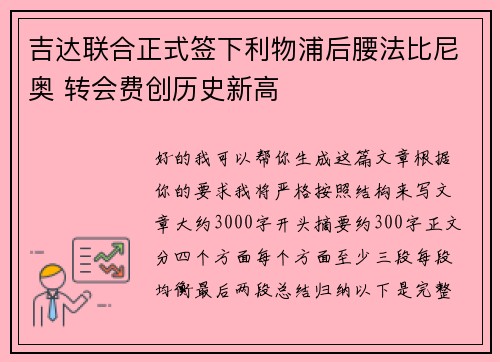 吉达联合正式签下利物浦后腰法比尼奥 转会费创历史新高