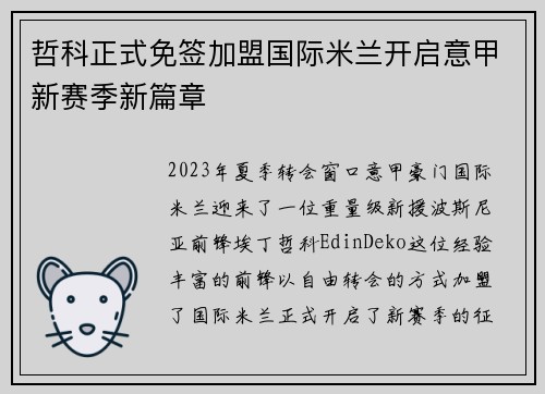 哲科正式免签加盟国际米兰开启意甲新赛季新篇章