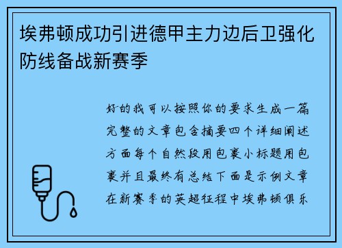 埃弗顿成功引进德甲主力边后卫强化防线备战新赛季