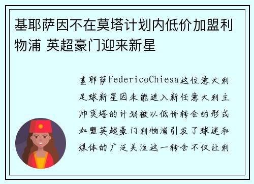 基耶萨因不在莫塔计划内低价加盟利物浦 英超豪门迎来新星