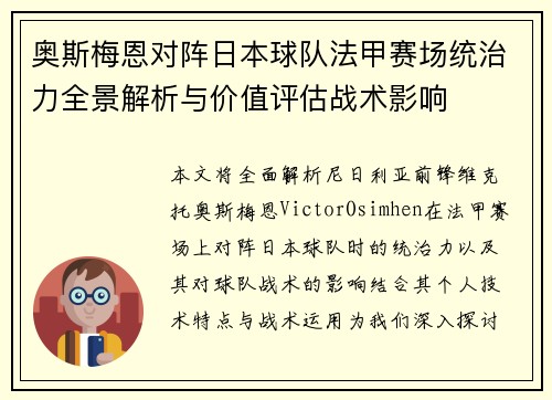 奥斯梅恩对阵日本球队法甲赛场统治力全景解析与价值评估战术影响