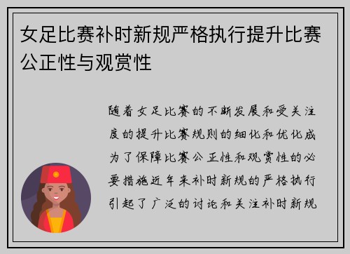 女足比赛补时新规严格执行提升比赛公正性与观赏性