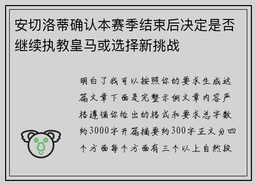 安切洛蒂确认本赛季结束后决定是否继续执教皇马或选择新挑战