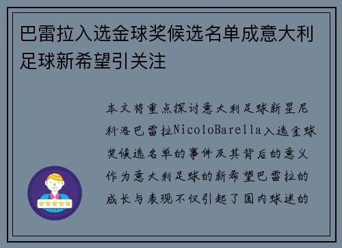 巴雷拉入选金球奖候选名单成意大利足球新希望引关注