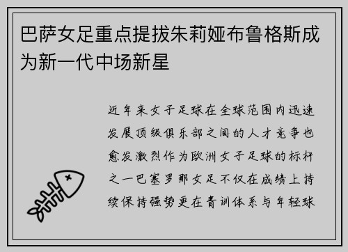 巴萨女足重点提拔朱莉娅布鲁格斯成为新一代中场新星