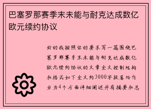 巴塞罗那赛季末未能与耐克达成数亿欧元续约协议