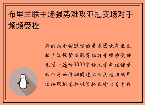 布里兰联主场强势难攻亚冠赛场对手频频受挫