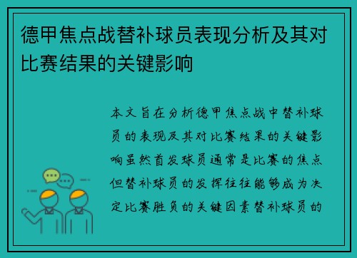 德甲焦点战替补球员表现分析及其对比赛结果的关键影响
