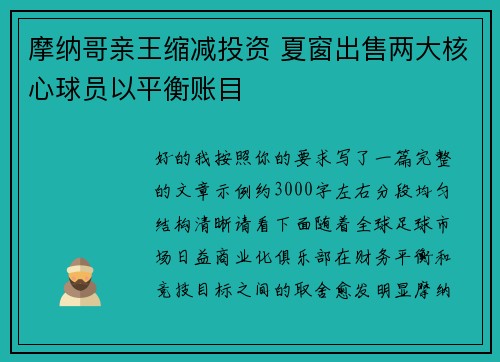 摩纳哥亲王缩减投资 夏窗出售两大核心球员以平衡账目