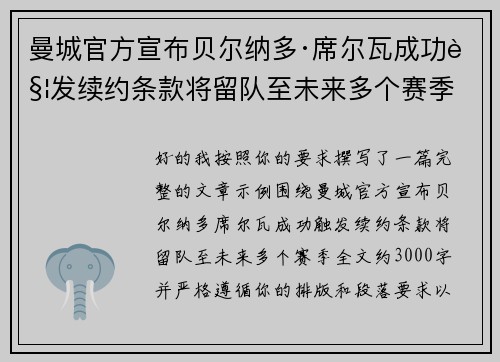 曼城官方宣布贝尔纳多·席尔瓦成功触发续约条款将留队至未来多个赛季