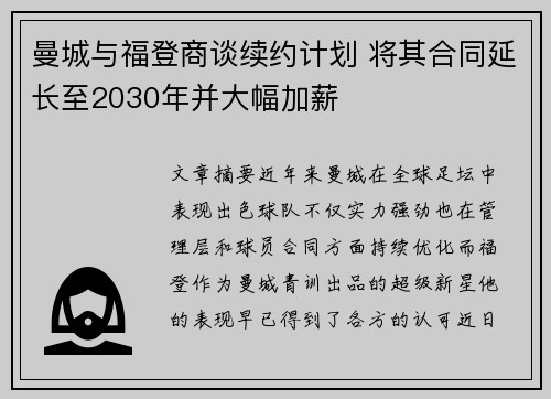 曼城与福登商谈续约计划 将其合同延长至2030年并大幅加薪