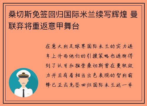 桑切斯免签回归国际米兰续写辉煌 曼联弃将重返意甲舞台