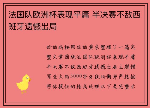 法国队欧洲杯表现平庸 半决赛不敌西班牙遗憾出局
