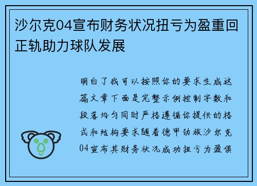 沙尔克04宣布财务状况扭亏为盈重回正轨助力球队发展