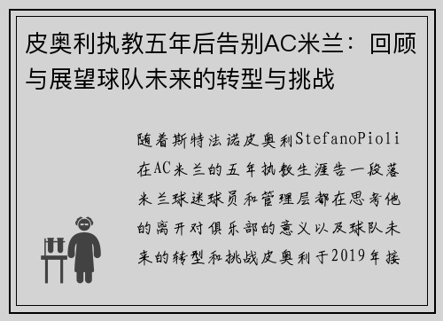 皮奥利执教五年后告别AC米兰：回顾与展望球队未来的转型与挑战