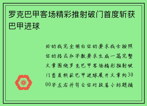 罗克巴甲客场精彩推射破门首度斩获巴甲进球