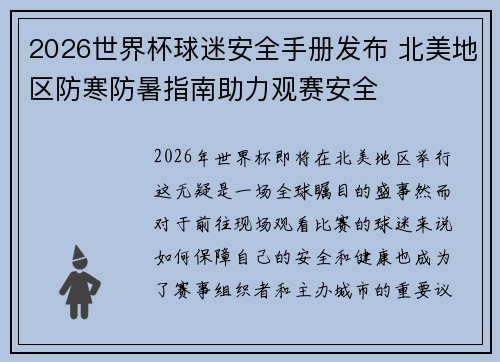 2026世界杯球迷安全手册发布 北美地区防寒防暑指南助力观赛安全