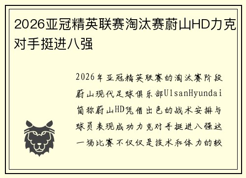 2026亚冠精英联赛淘汰赛蔚山HD力克对手挺进八强