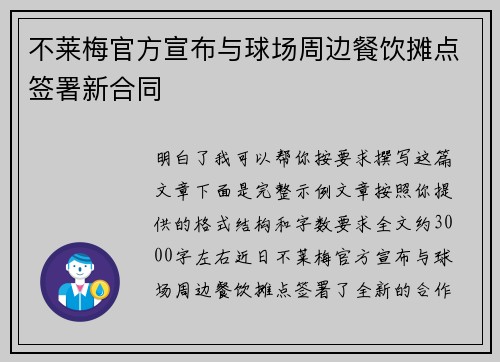 不莱梅官方宣布与球场周边餐饮摊点签署新合同