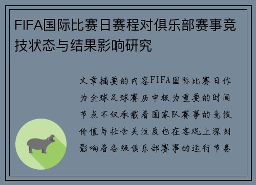 FIFA国际比赛日赛程对俱乐部赛事竞技状态与结果影响研究