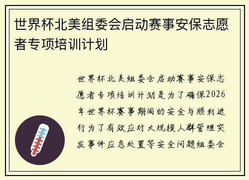 世界杯北美组委会启动赛事安保志愿者专项培训计划