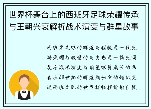 世界杯舞台上的西班牙足球荣耀传承与王朝兴衰解析战术演变与群星故事