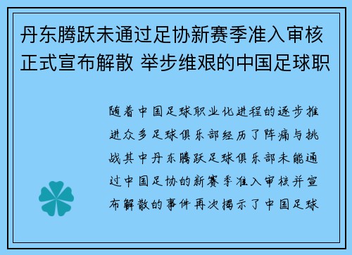 丹东腾跃未通过足协新赛季准入审核正式宣布解散 举步维艰的中国足球职业化困境再现