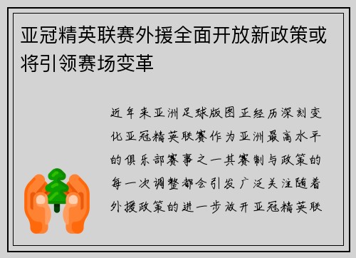 亚冠精英联赛外援全面开放新政策或将引领赛场变革