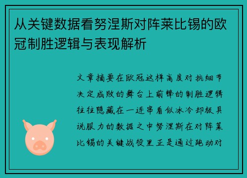 从关键数据看努涅斯对阵莱比锡的欧冠制胜逻辑与表现解析