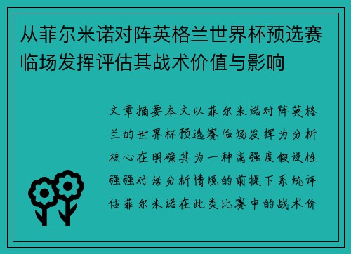 从菲尔米诺对阵英格兰世界杯预选赛临场发挥评估其战术价值与影响