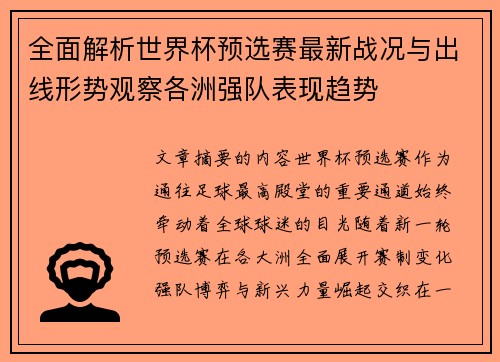 全面解析世界杯预选赛最新战况与出线形势观察各洲强队表现趋势
